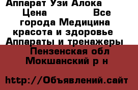 Аппарат Узи Алока 2013 › Цена ­ 200 000 - Все города Медицина, красота и здоровье » Аппараты и тренажеры   . Пензенская обл.,Мокшанский р-н